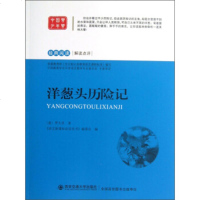   经典阅读解读点评:洋葱头历罗大里,《语文新课标必读丛书》编委会,海江9786 9787560551272