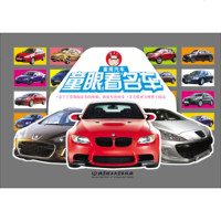   童眼看名车:家用汽车创美智酷97864084721北京理工大学出版社 9787564084721