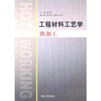   工程材料工艺学(热加工)9787302233923崔明铎,清华大学出版社