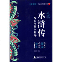   古典名系列“水浒传”学生版刘逢媛978457264广师范大学出版社 9787549557264