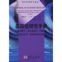   基因组研究手册基因组学、蛋白质组学、代谢组学、生物信息学、伦理学和法律问题97870 9787030231192