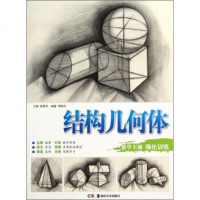   教学主题强化训练:结构几何体李胜利,赵锦杰978356659湖南美术出版社 9787535668059