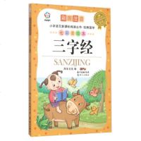   小学语文新课标阅读丛书经典国学:三字经(彩图注音七彩美绘本)风车文化97840 9787540593643