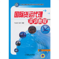   国际货运代理实训教程(21世纪高职高专财经类专业规划教材)9787111442813