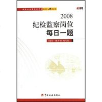   2008纪检监察岗位每日一题《每日一题丛书》编写组97872351424中国税务 9787802351424