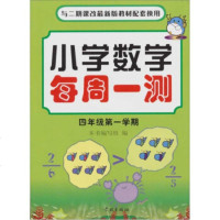   小学数学每周一测:四年级学期(2期课改配套)《小学数学每周一测》编写组97876 9787806165799