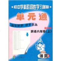   初中学科阶段习策略:英语单元通(8年级上)(新目标新课标)《初中学科阶段习策略》编 9787806020166