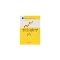   神经病学(第二版)(“十一五”规划教材)978323930吕传真,上海科学技 9787532393800