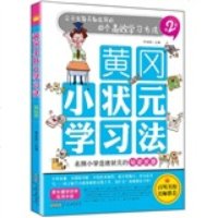   黄冈小状元学习法(2册):尖子生每天都在用的60个高效学习方法单婷婷97846 9787546122755