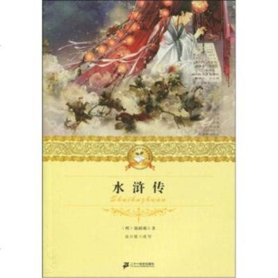   二十一世少年文学必读经典:水浒传施耐庵,俞日霞97839151632二十一世 9787539151632