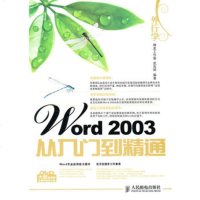     外行学Word2003从入到精通9787115232489武兆辉