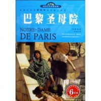   名家名译文学名宝库:黎圣母院(双色插图青少版)[法]雨果,李玉民9787 9787807365631