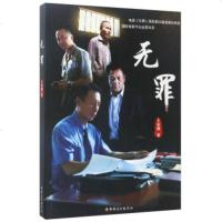   无罪王安润978464918新疆美术摄影出版社 9787546994918