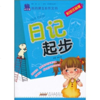   尚文堂我的本作文书：日起步(彩绘注音版)黄江琴97839747156安徽少年 9787539747156