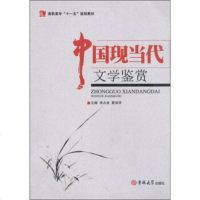   中国现当代文学鉴赏宋占业,夏俊华97860147376吉林大学出版社 9787560147376