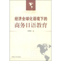   经济全球化语境下的商务日语教育罗萃萃97864115876东南大学出版社 9787564115876