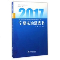   2017宁夏法治蓝皮书/宁夏社会科学院蓝皮书系列张廉,李保平978722706587 9787227065876