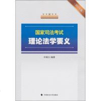   国家司法考试理论法学要义(2011年版)叶晓川97862039242中国政法大学 9787562039242