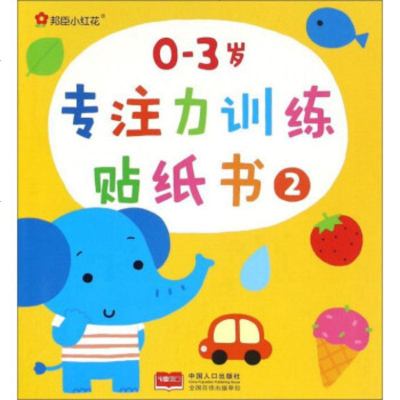   邦臣小红花:0-3岁专注力训练贴纸书(2)中国人口出版社97810143946中 9787510143946