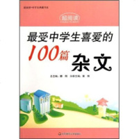   受中学生喜爱的100篇杂文黄棋,滕刚97861776254华东师范大学出版社 9787561776254