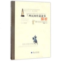   兰州民间传说故事探析/兰州民俗文化研究丛书荣耀光9787311050207兰州大学出