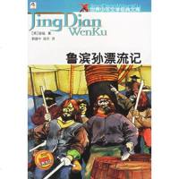   鲁滨逊漂流记——世界少年文学经典文库97834223464(英)笛福,郭建中, 9787534223464