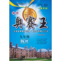   初中赛：9年级物理(新课标)(4次修订)张厚文97834439179江苏美 9787534439179