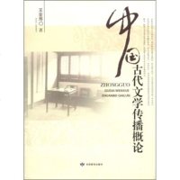   中国古代文学传播概论金寿97842318435甘肃教育出版社 9787542318435