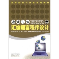   汇编语言程序设计陈火旺,杨路明9787811051568中南大学出版社