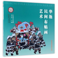   华池民间美术丛书:华池民间布贴画艺术杨立刚,华池县文化馆978411926甘 9787549011926
