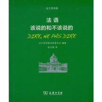   法语:该说的和不该说的9787100132510法兰西学院词典委员会著,张文敬,商务