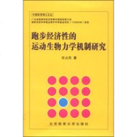   中国体育博士文丛:跑步经济性的运动生物力学机制研究任占兵97864415549北 9787564415549