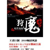   狩魔手记(NO2):暗黑龙骑烟雨江南97845206043上海锦绣文章出版社 9787545206043