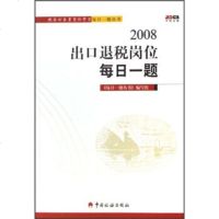   2008出口退税岗位每日一题《每日一题丛书》编写组97872351394中国税务 9787802351394