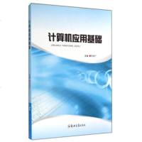   计算机应用基础方志广978645072郑州大学出版社 9787564507572