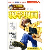   现学现画(升级版)人物造型篇:漫画主要角的画法唐卡97835344243湖北少 9787535344243