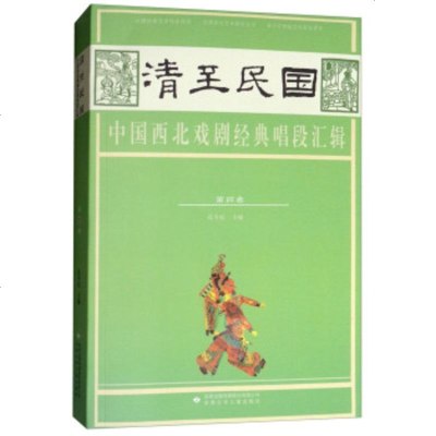   清至民国中国西北戏剧经典唱段汇辑(第四卷)孔令纪97842247063甘肃少年儿 9787542247063