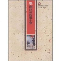   湘苗族椎牛祭张子,张子元978644886湖南师范大学出版社 9787564804886