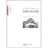   论戴震与荻生徂徕王智汪978461114黄山书社 9787546119014