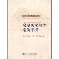   房屋买卖租赁案例评析莉97866301789对外经济贸易大学出版社 9787566301789