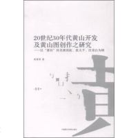   20世30年代黄山开发及黄山图创作之研究以黄社社员黄宾虹张大千汪采白为例张素琪9 9787550309241