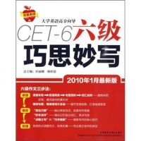   大学英语高分向导:六级巧思妙写(2010年1月新版)朱娜等97860085 9787560088556