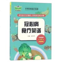   冠心病食疗菜谱/中华经典食疗菜谱黄可可975106364广西科学技术出版社 9787555106364