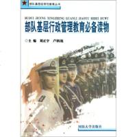  部队基层行政管理育读物刘正宇,卢柄池978626177国防大学出版社 9787562618577