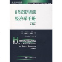   自然资源与能源经济学手册:卷975866317(美)阿半·V·尼斯, 9787505866317