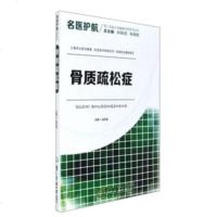   名医护航二军医大学健康科普系列丛书:骨质疏松症赵东宝,孙颖浩,朱明哲97848 9787548112815