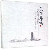   天下泉城:济南新七十二名泉图览何卫东摄影97848824015济南出版社 9787548824015