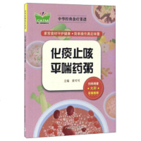   化痰止咳平喘药粥/中华经典食疗菜谱黄可可975106357广西科学技术出版社 9787555106357