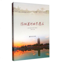   扬州运河世界遗产王虎华97865124884南京师范大学出版社 9787565124884