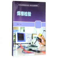   焊接检验/21世全国高职高专机电一体化专业通用教材郭新照97833189440 9787533189440